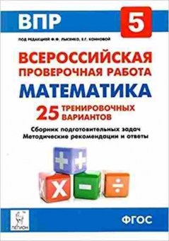 Книга ВПР Математика  5кл. Лысенко Ф.Ф., б-106, Баград.рф